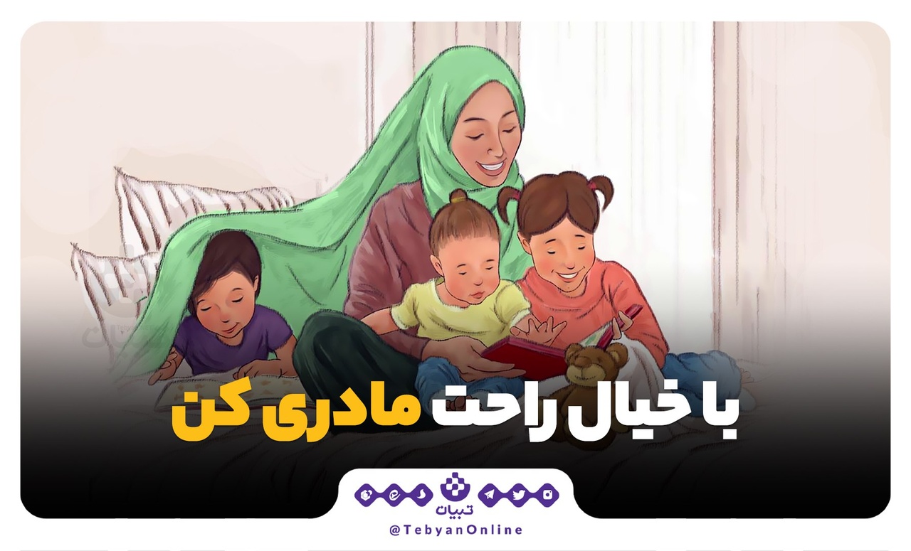 با خیال راحت مادری کن