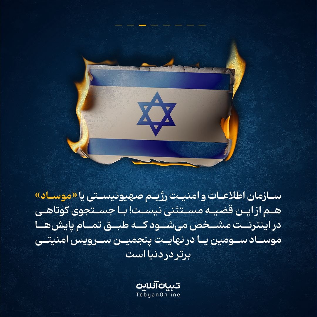 موساد چگونه فرو ریخت؟