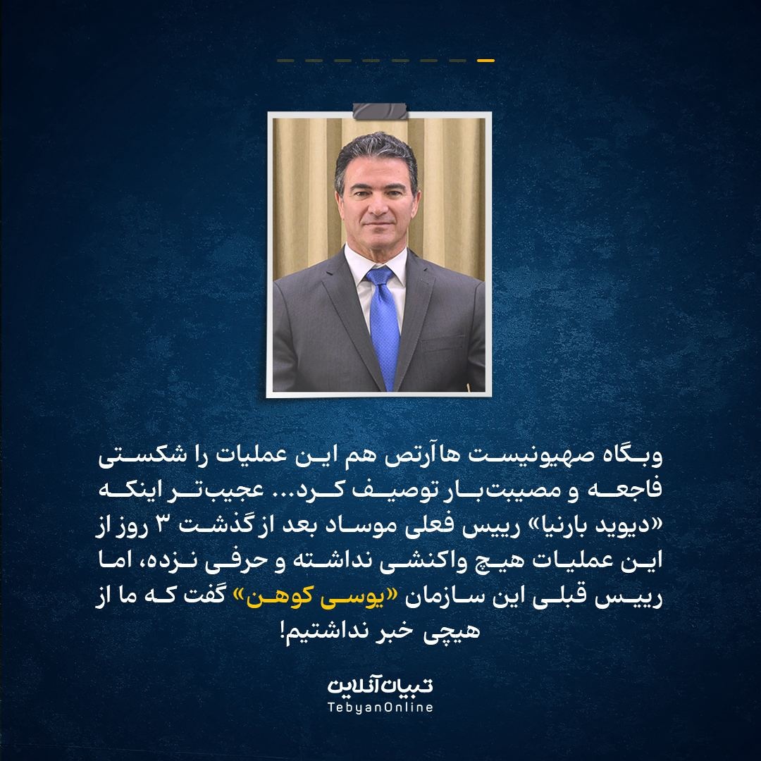 موساد چگونه فرو ریخت؟