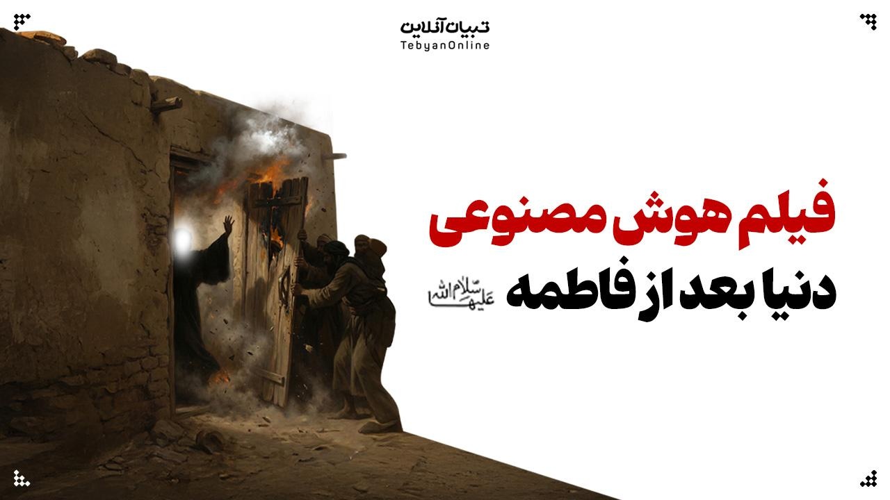 دنیا بعد از فاطمه سلام‌الله‌علیها…