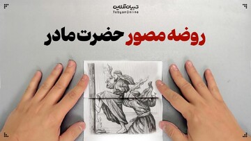 روضه مصور حضرت مادر