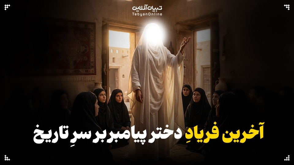 آخرین فریادِ دختر پیامبر بر سرِ تاریخ