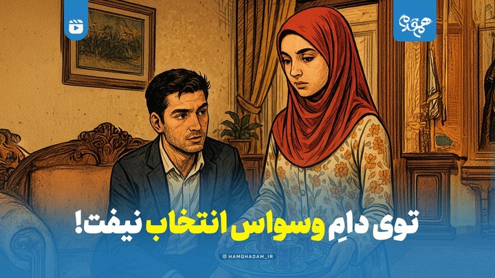 توی دام وسواس انتخاب نیفت!