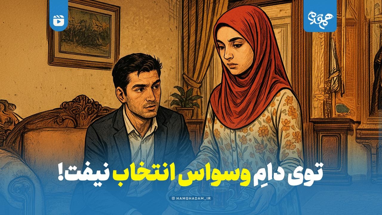 توی دام وسواس انتخاب نیفت!