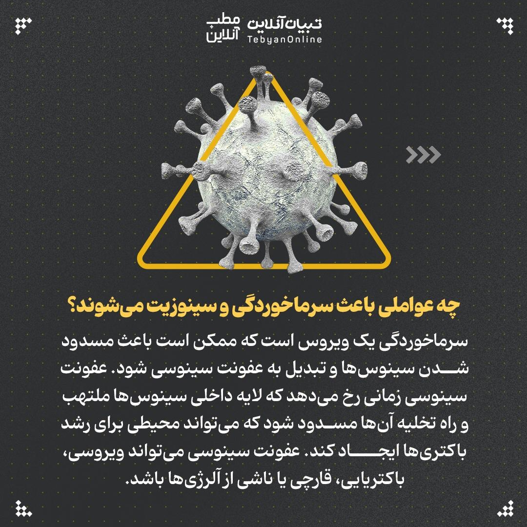 سینوزیت یا سرماخوردگی؟ علائم، علل و درمان