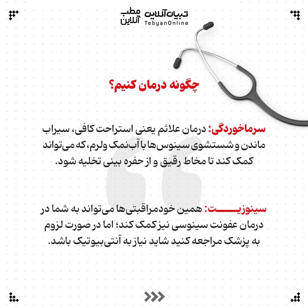 سینوزیت یا سرماخوردگی؟ علائم، علل و درمان