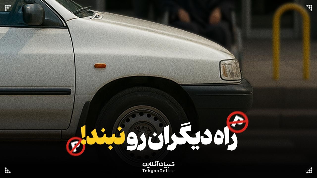 راه دیگران رو نبندید!