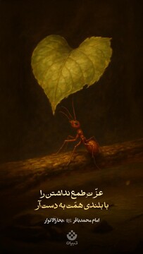 عزّتِ طمع نداشتن را با بلندی همّت به دست آر