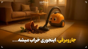 جاروبرقی اینجوری خراب میشه…