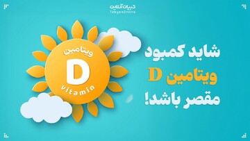 شاید کمبود ویتامین D مقصر باشد!