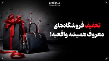 آیا تخفیف فروشگاه‌های معروف همیشه واقعیه!؟