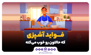 کدام فواید آشپزی حال‌تان را خوب می‌کند؟