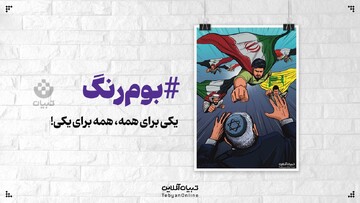 یکی برای همه، همه برای یکی!