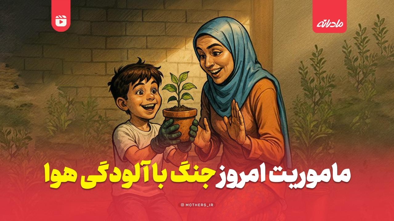 ماموریت امروز جنگ با آلودگی هوا