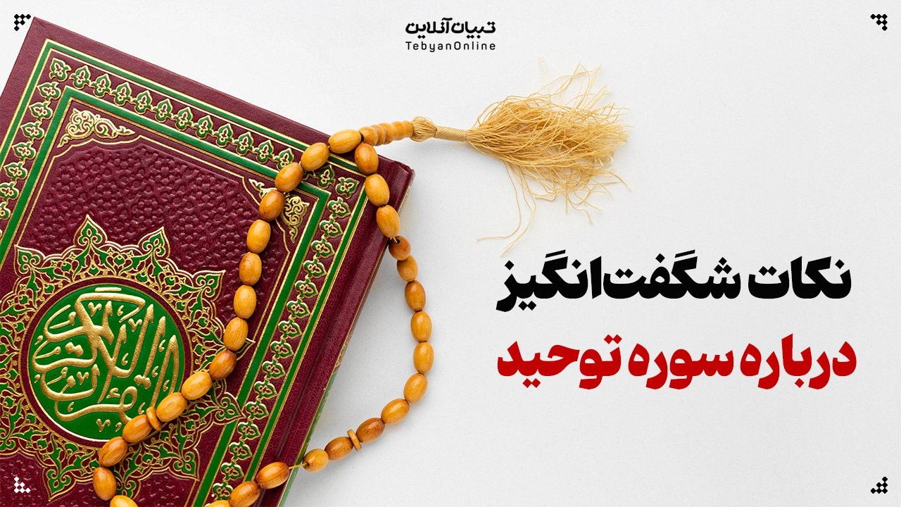 نکات شگفت‌انگیز درباره سوره توحید