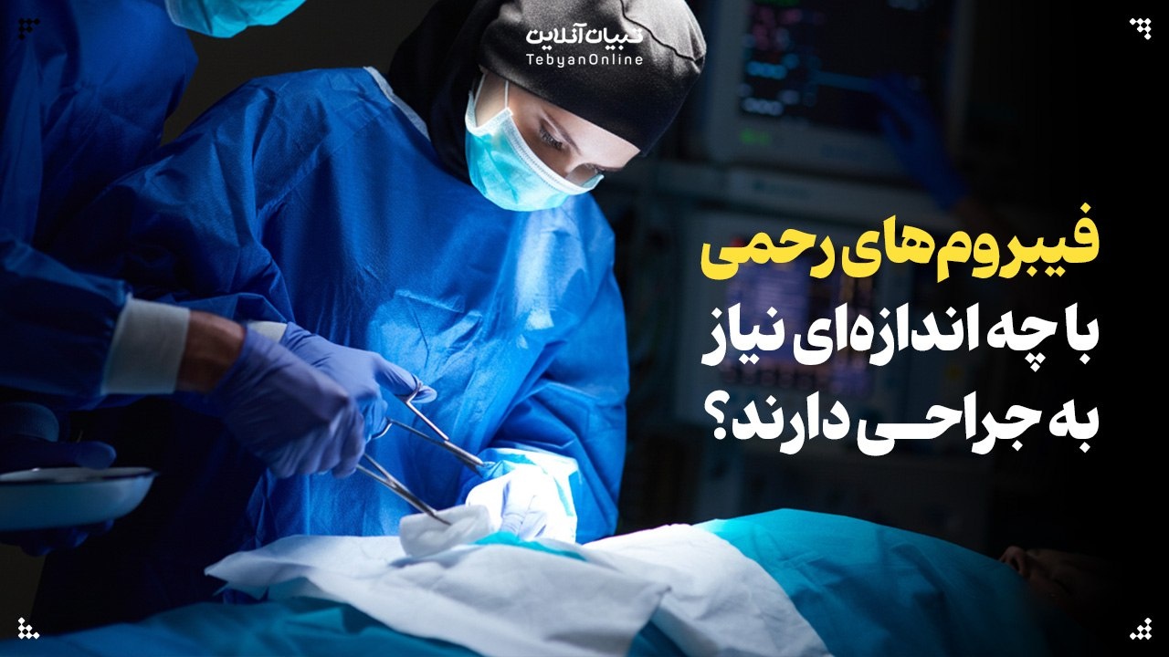 فیبروم‌های رحمی با چه اندازه‌ای نیاز به جراحی دارند؟
