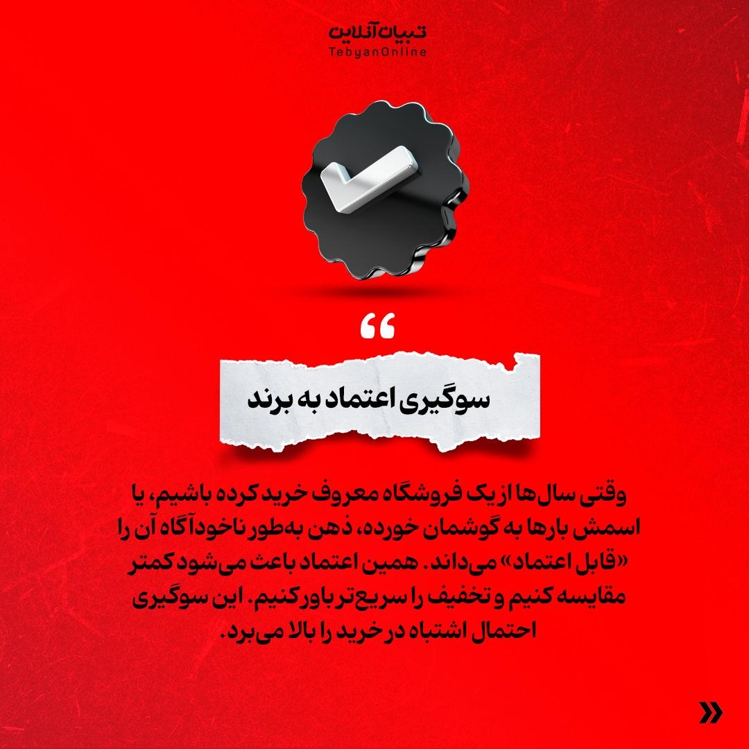 آیا تخفیف فروشگاه‌های معروف همیشه واقعیه!؟