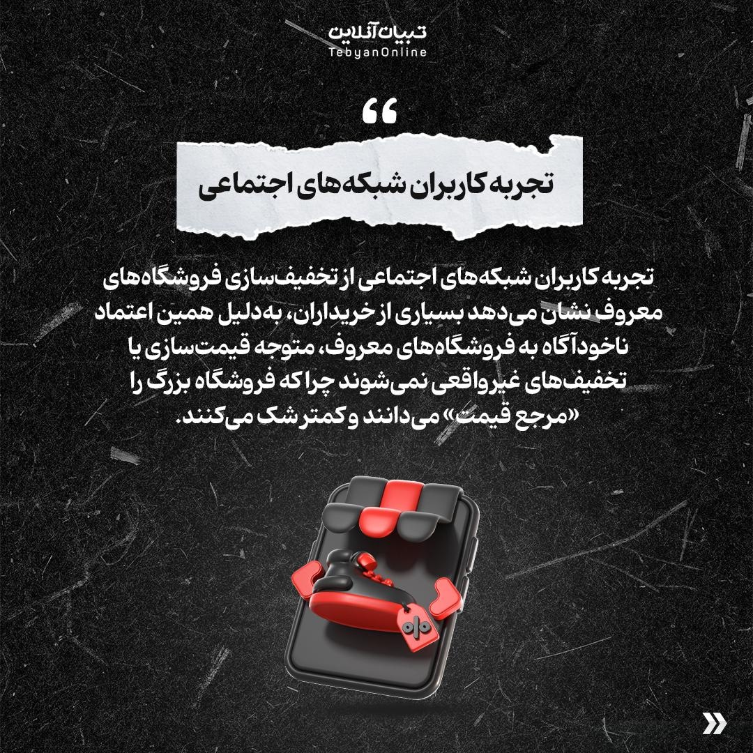 آیا تخفیف فروشگاه‌های معروف همیشه واقعیه!؟