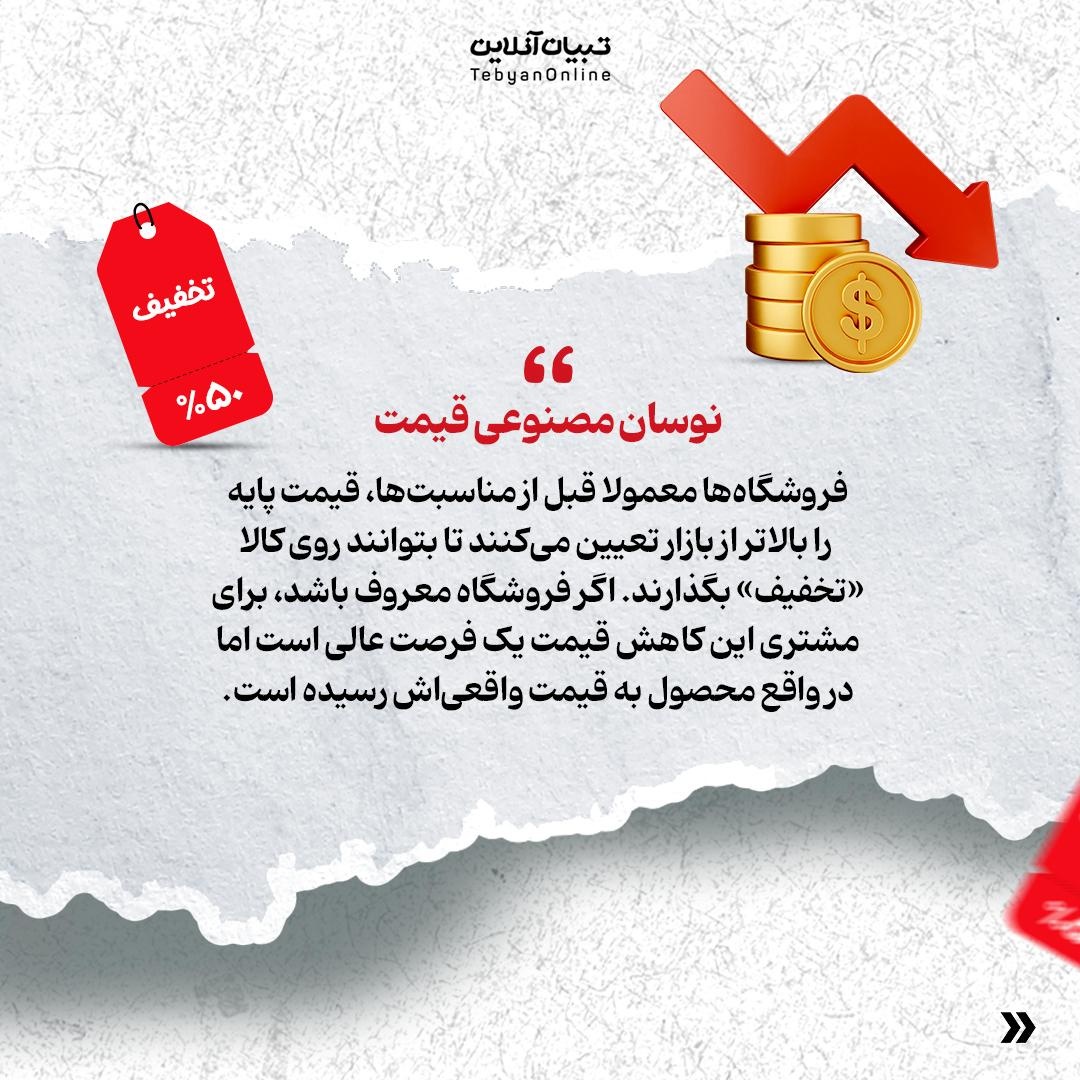 آیا تخفیف فروشگاه‌های معروف همیشه واقعیه!؟