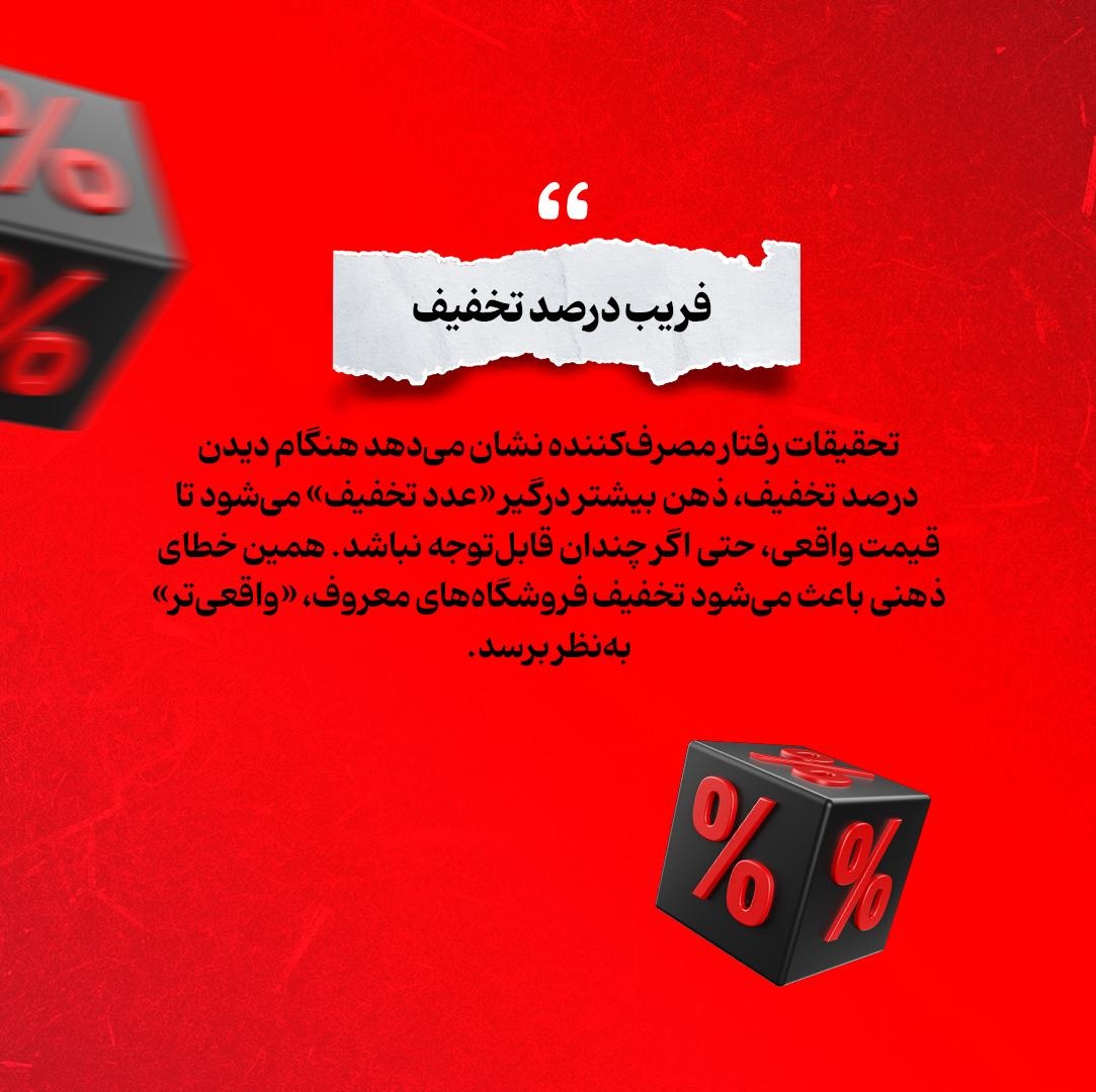 آیا تخفیف فروشگاه‌های معروف همیشه واقعیه!؟