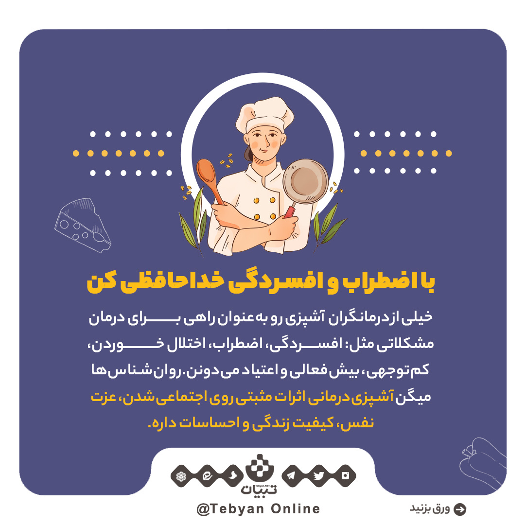 کدام فواید آشپزی حال‌تان را خوب می‌کند؟