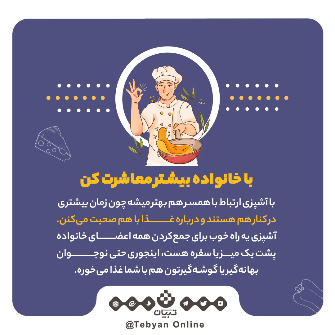 کدام فواید آشپزی حال‌تان را خوب می‌کند؟
