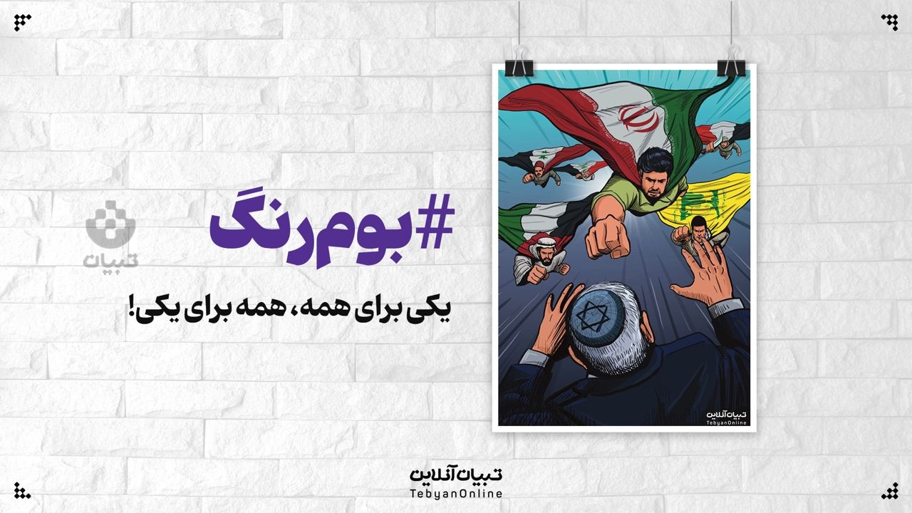 یکی برای همه، همه برای یکی!