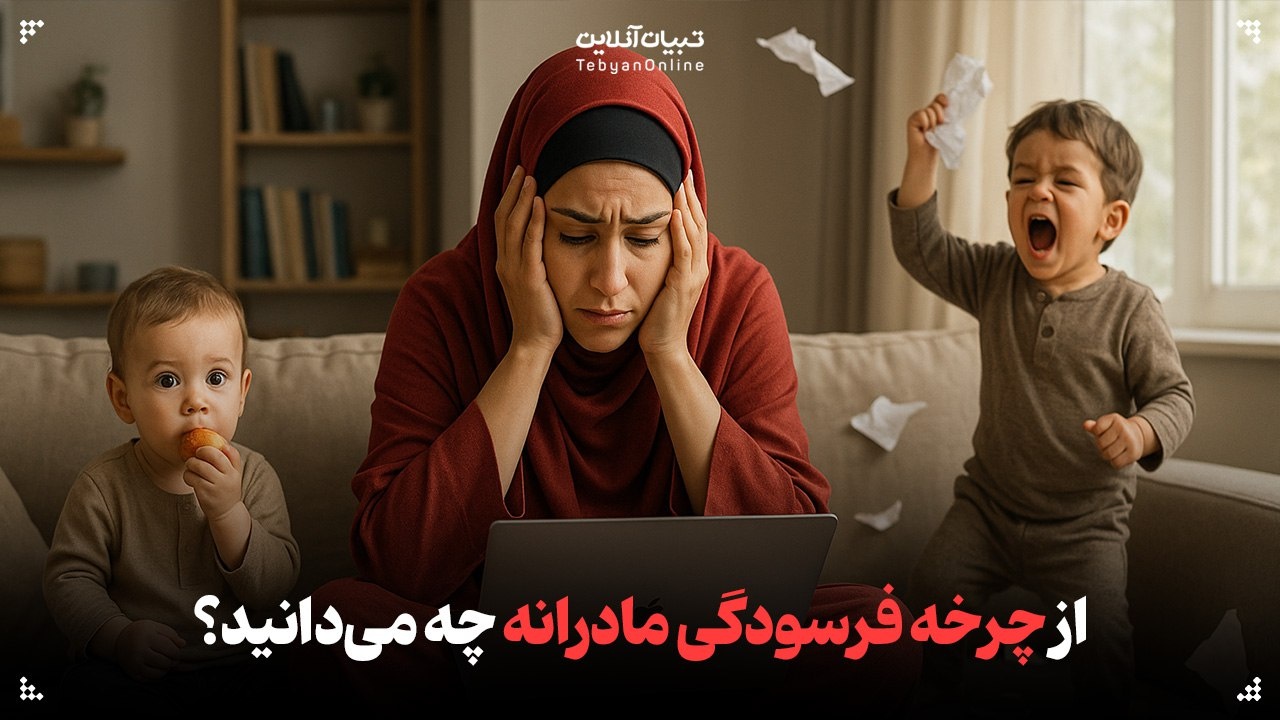 از چرخه فرسودگی مادرانه چه می‌دانید؟