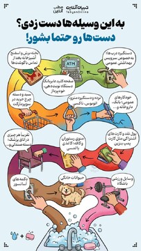 به این وسیله‌ها دست زدی؟ دست‌ها رو حتما بشور!