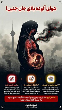 هوای آلوده بلای جان جنین!