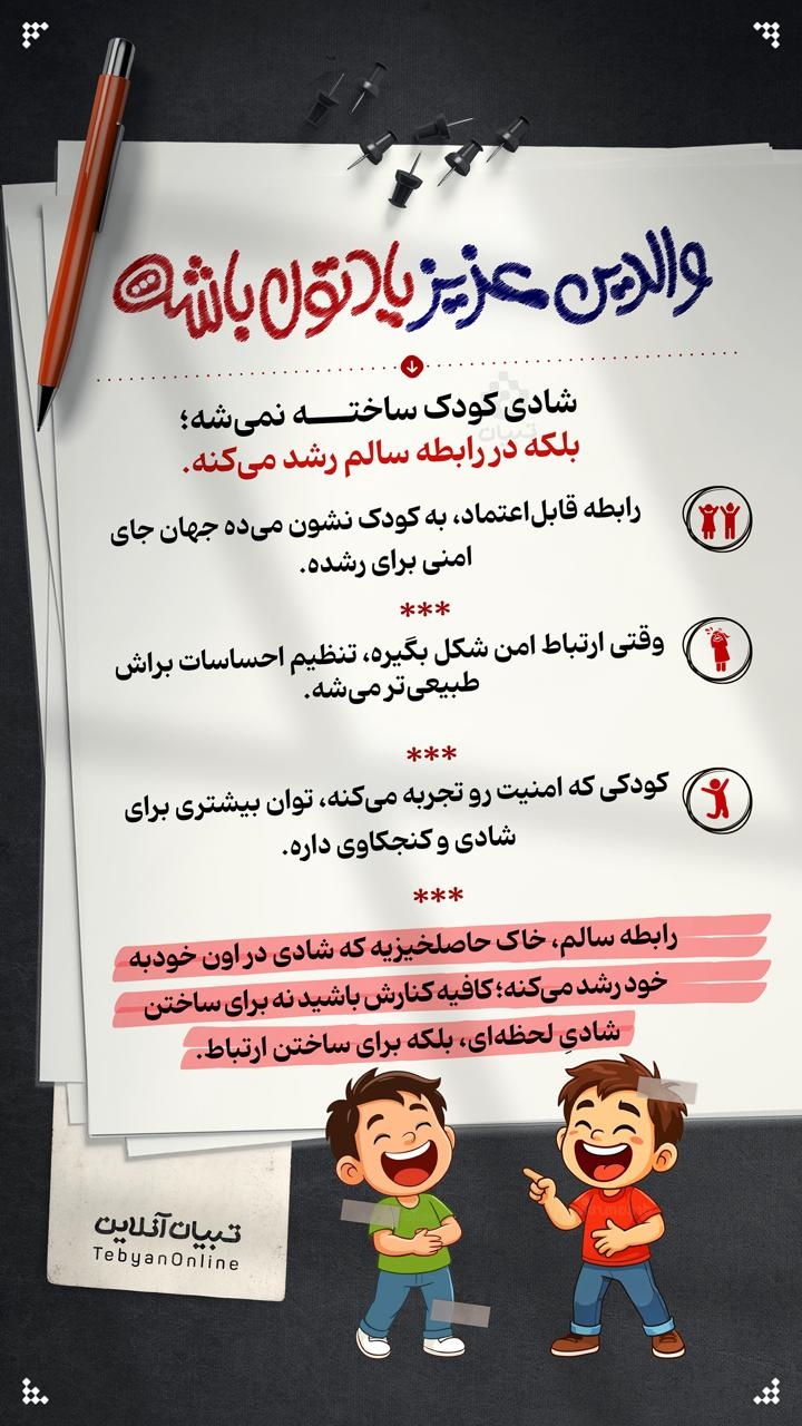 شادی کودک ساخته نمی‌شه؛ بلکه در رابطه‌ سالم رشد می‌کنه