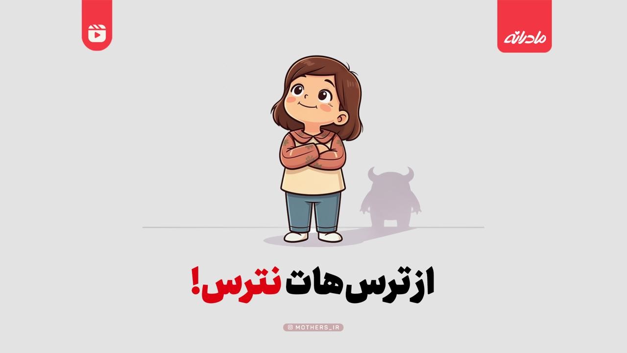 از ترس‌هات نترس!