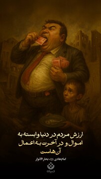 ارزش مردم در دنیا وابسته به اموال و در آخـرت بـه اعـمال آن‌هاست