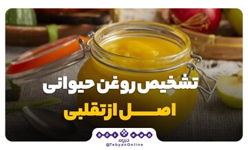 تشخیص روغن حیوانی اصل از تقلبی