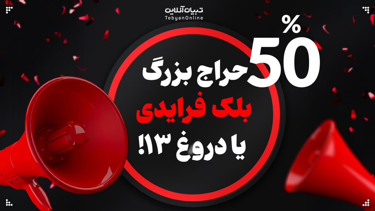 حراج بزرگ بلک فرایدی یا دروغ ۱۳!  