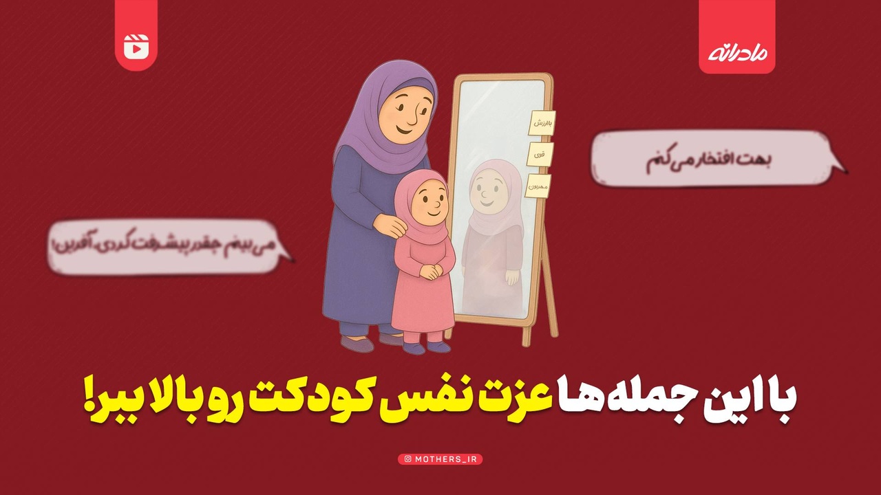 با این جمله‌ها عزت نفس کودکت رو بالا ببر!