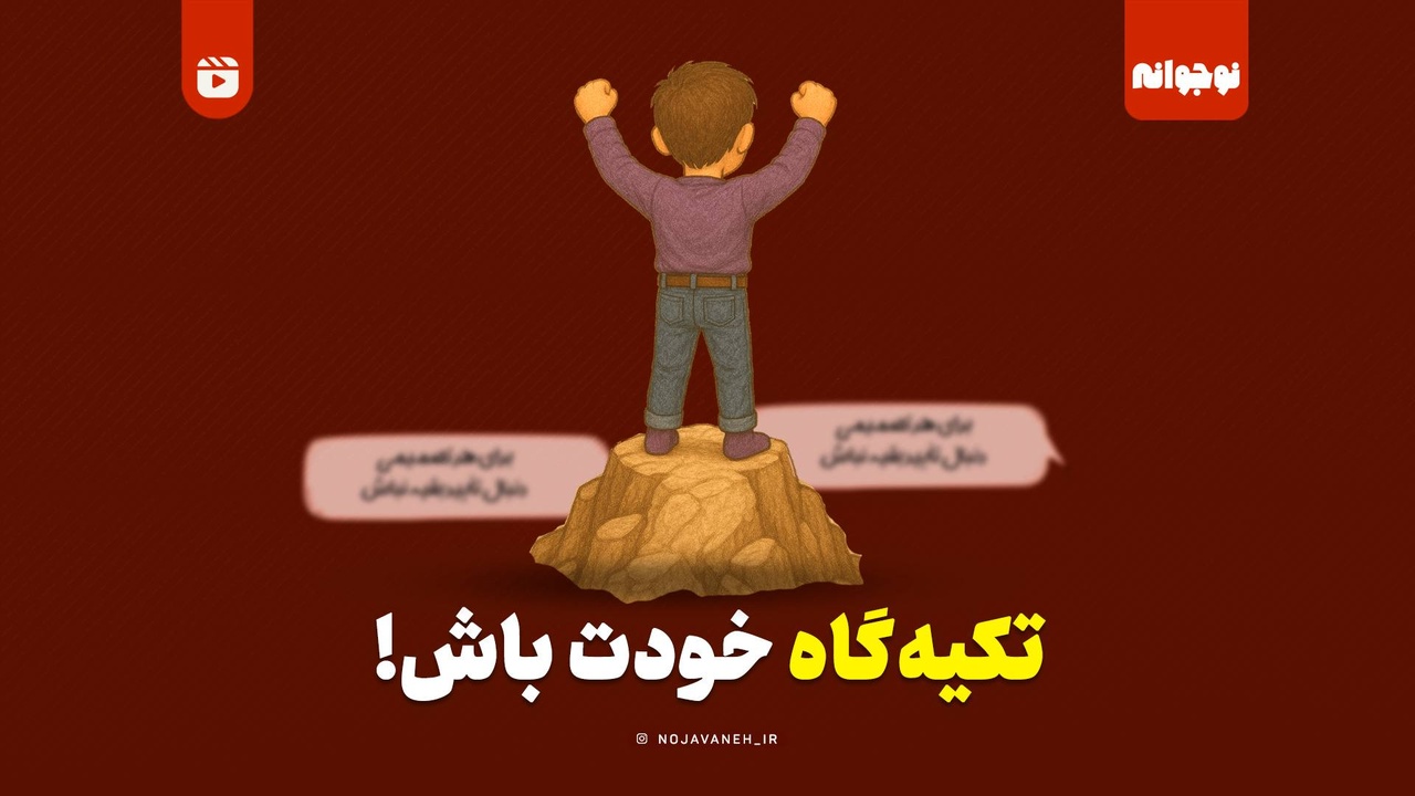 تکیه‌گاه خودت باش!