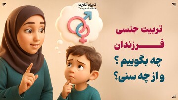 تربیت جنسی فرزندان، چه بگوییم و از چه سنی؟