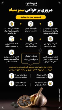 مروری بر خواص سیر سیاه