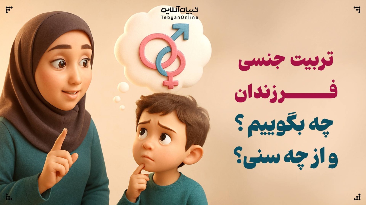 تربیت جنسی فرزندان، چه بگوییم و از چه سنی؟