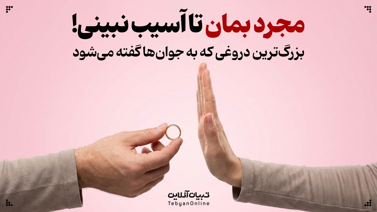 مجرد بمان تا آسیب نبینی! | بزرگ‌ترین دروغی که به جوان‌ها گفته می‌شود