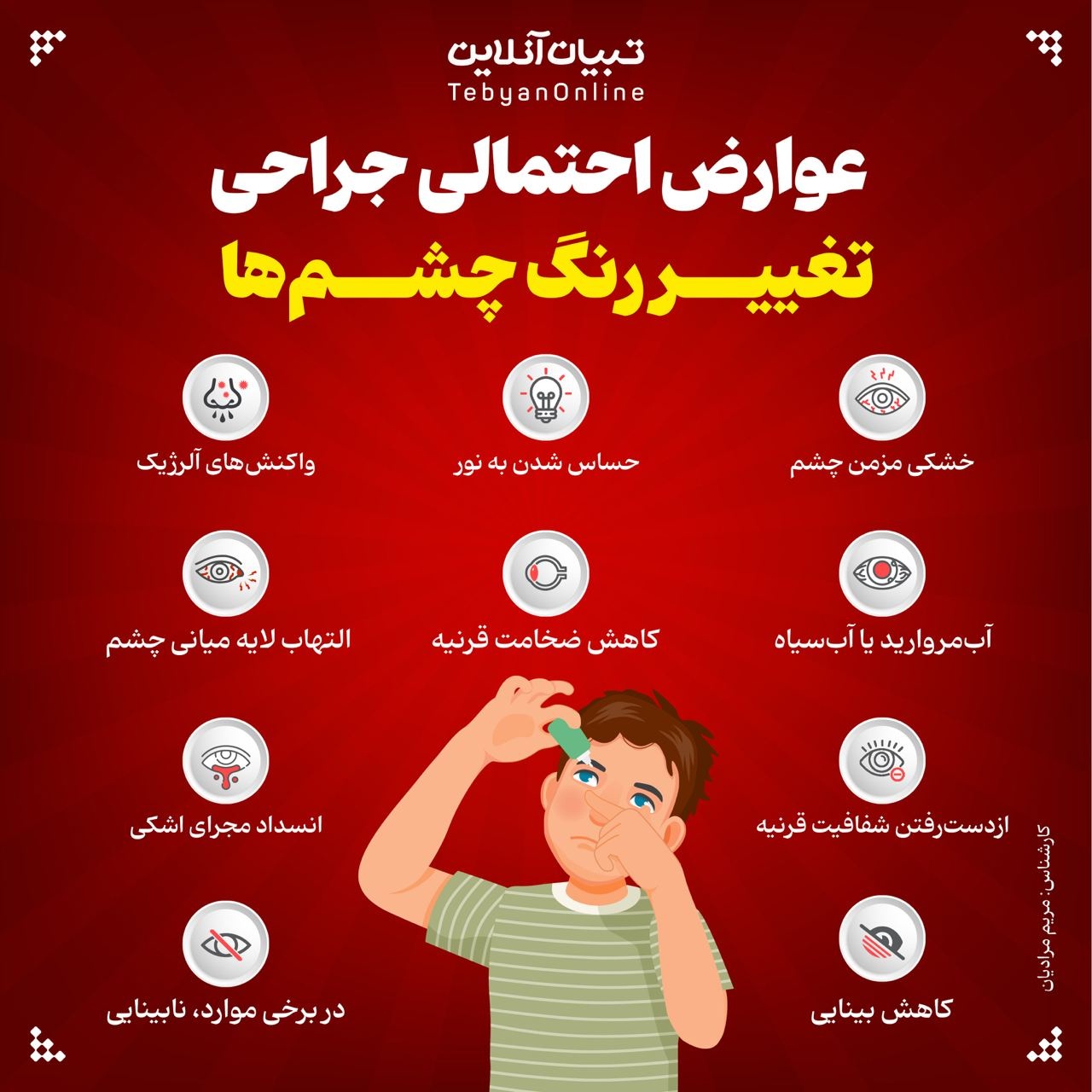 عوارض احتمالی جراحی تغییر رنگ چشم ها