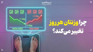 چرا وزنتان هر روز تغییر می‌کند؟