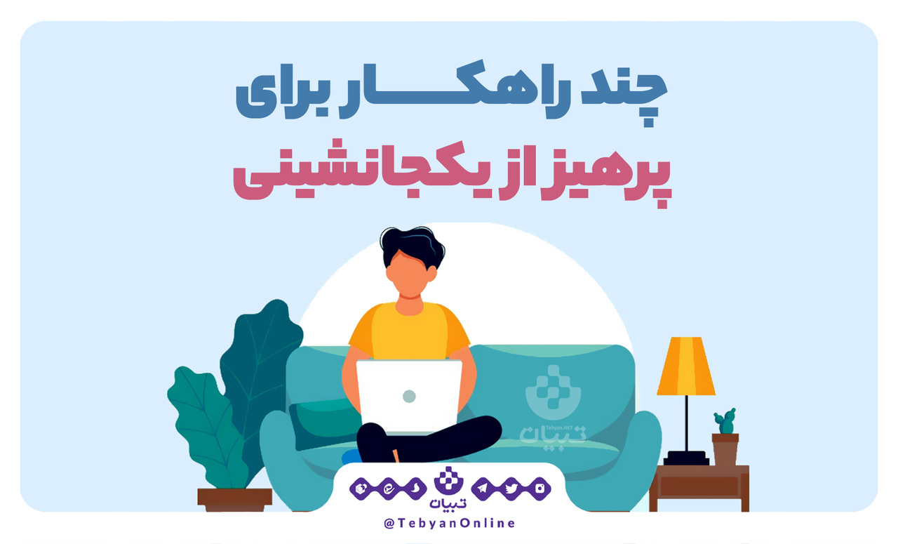 چند راهکار برای پرهیز از یکجانشینی