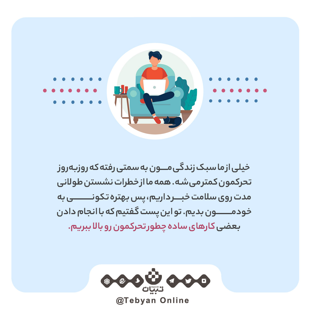 چند راهکار برای پرهیز از یکجانشینی