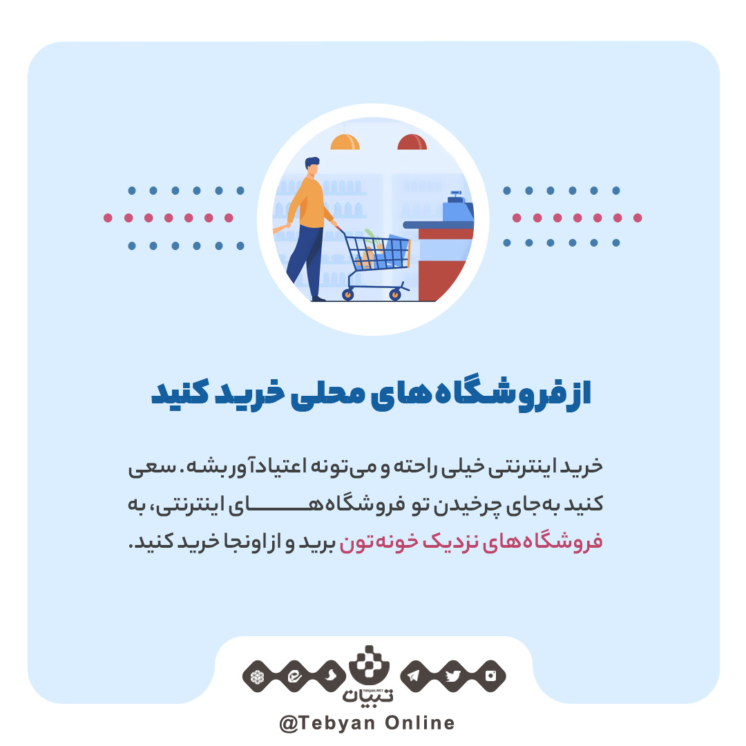 چند راهکار برای پرهیز از یکجانشینی