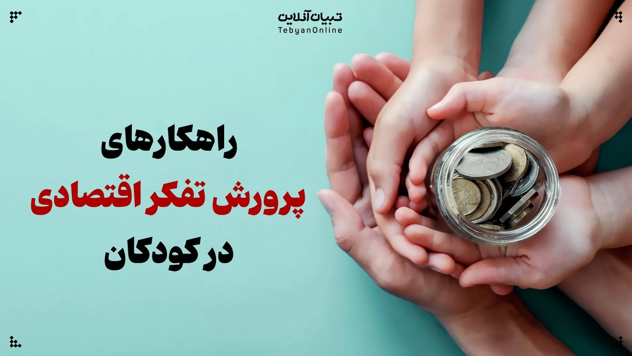 راهکارهای پرورش تفکر اقتصادی در کودکان راهکارهای پرورش تفکر اقتصادی در کودکان
