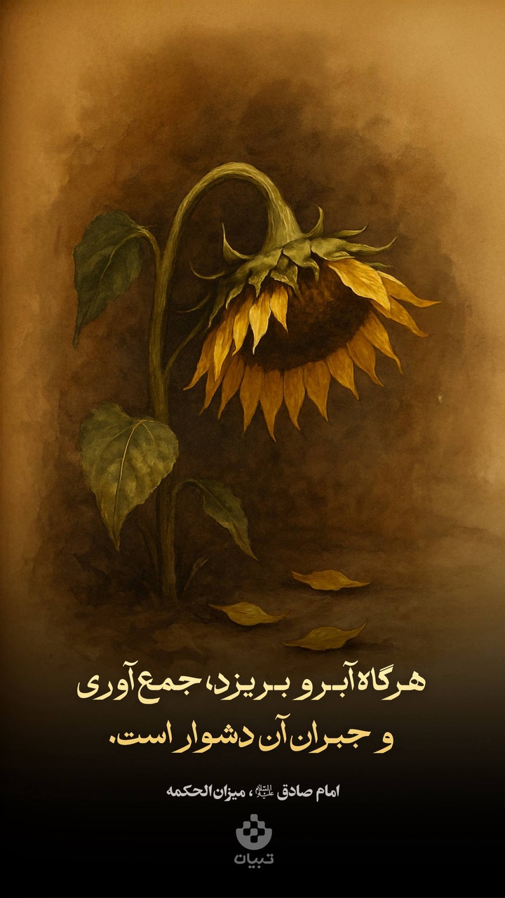 هرگاه آبرو بریزد، جمع آوری و جبران آن دشوار است