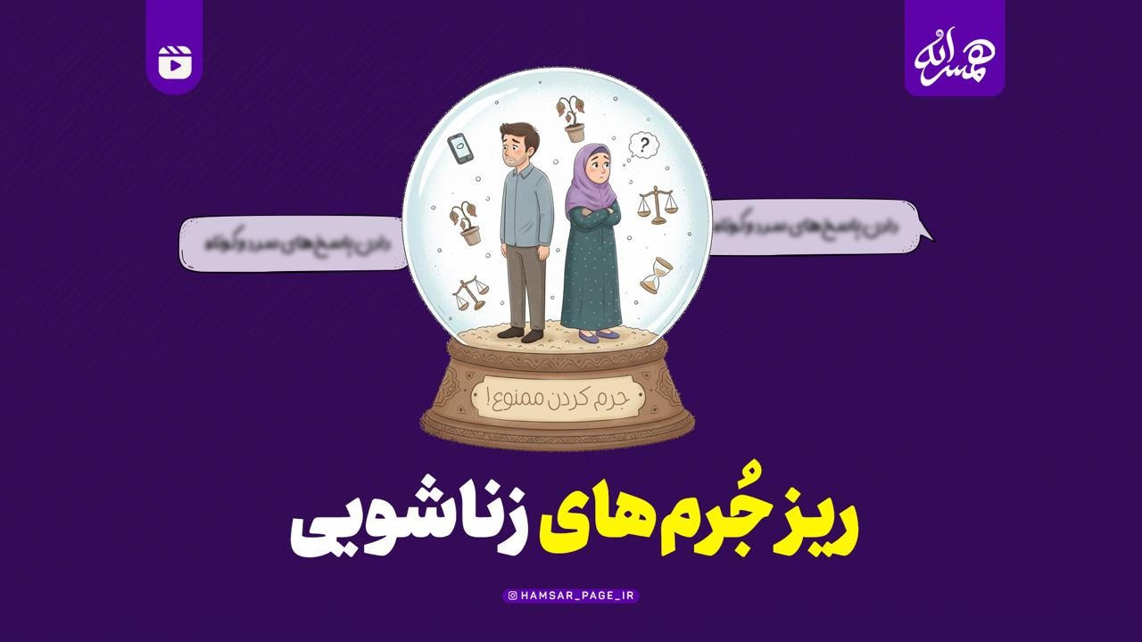 ریز جُرم‌های زناشویی