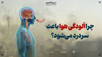 چرا آلودگی هوا باعث سردرد می‌شود؟